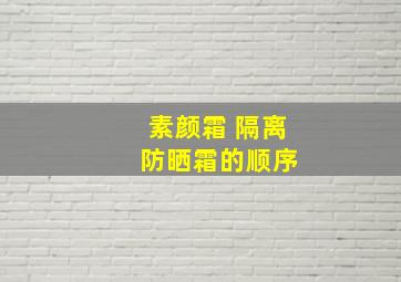 素颜霜 隔离 防晒霜的顺序